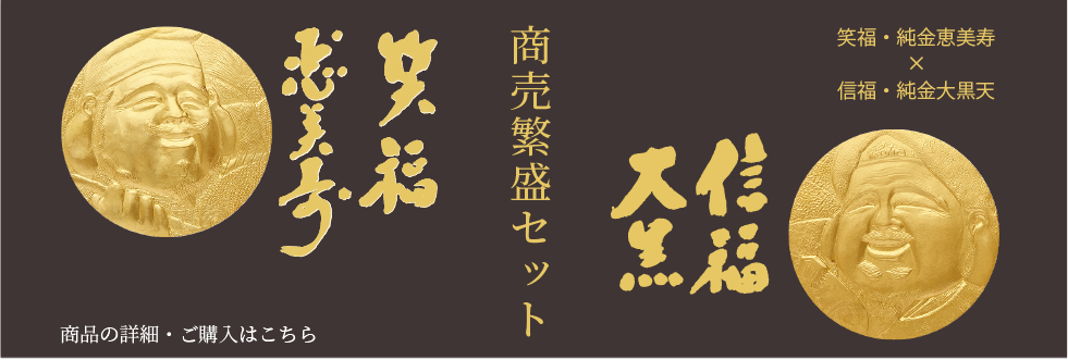 商売繁盛セット　商品の詳細・ご購入はこちら